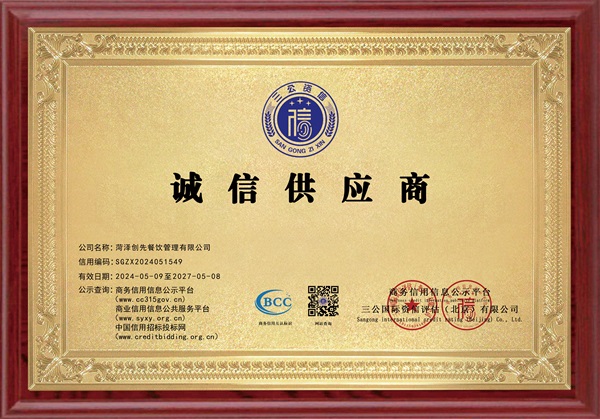 诚信供应商