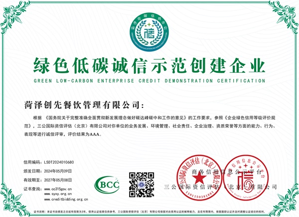 绿色低碳诚信示范创建企业